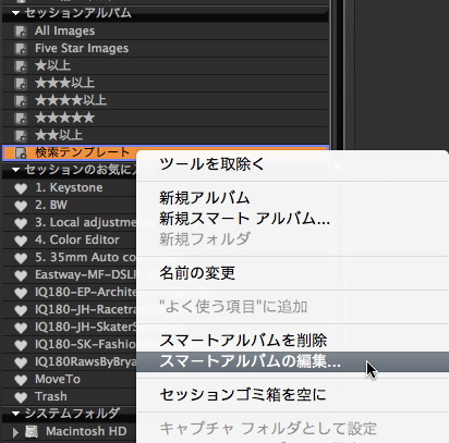 Capture One 6 - スマートアルバムを検索項目のテンプレートとして使う ...